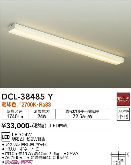 【送料無料】DCL-38485Y 大光電機 キッチンライト 畳数設定無し LEDシンプル ベーシック