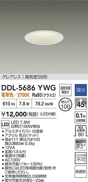 【送料無料】DDL-5686YWG 大光電機 屋外灯 ダウンライト 【高気密SB形】 畳数設定無し LED