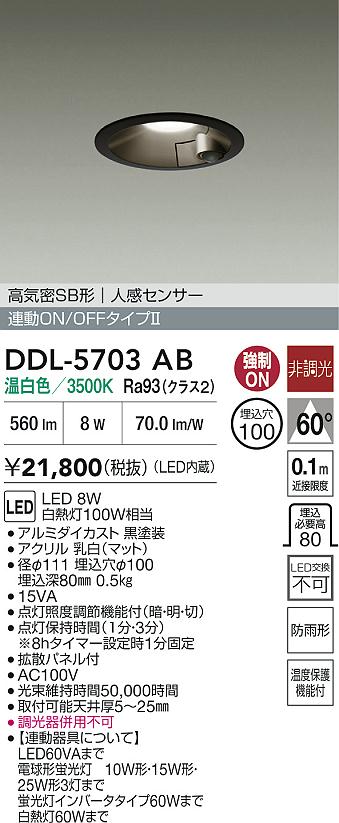 【送料無料】DDL-5703AB 大光電機 屋外灯 ダウンライト 【高気密SB形】 人感センサー 畳数設定無し LED