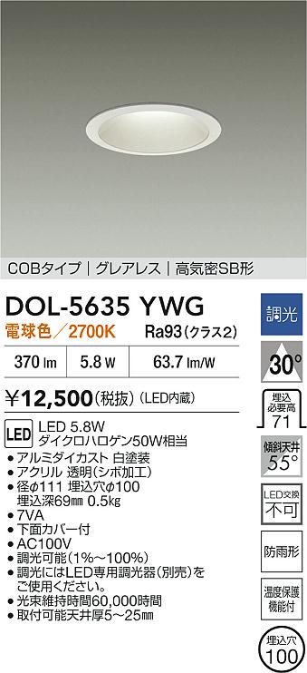 【送料無料】DOL-5635YWG 大光電機 屋外灯 ダウンライト COBタイプ 【高気密SB形】 畳数設定無し LED