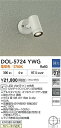 【営業日即日発送】【送料無料】DOL-5724YWG 大光電機 屋外灯 スポットライト 畳数設定無し LED