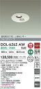 【送料無料】DOL-6262AW 大光電機 屋外灯 ダウンライト 高気密SGI形 人感センサー ON/OFFタイプ 畳数設定無し LED