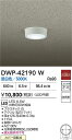 【営業日即日発送】【送料無料】DWP-42190W 大光電機 屋外灯 軒下灯 畳数設定無し LED