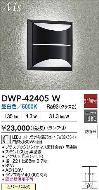 【送料無料】DWP-42405W 大光電機 ポーチライト 畳数設定無し LEDMaterial Select Series おしゃれ シック シンプル モダン