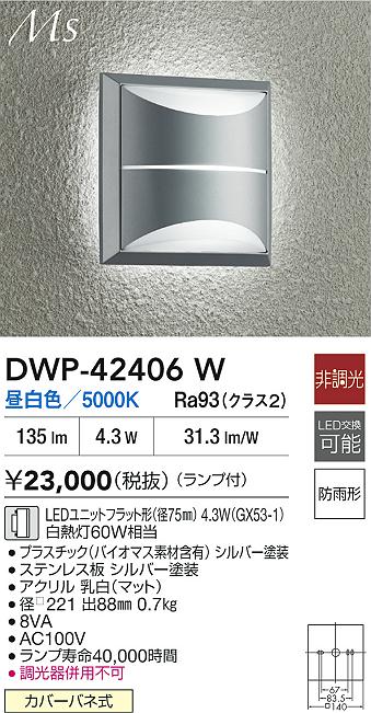 【送料無料】DWP-42406W 大光電機 ポーチライト 畳数設定無し LEDMaterial Select Series おしゃれ シック シンプル モダン