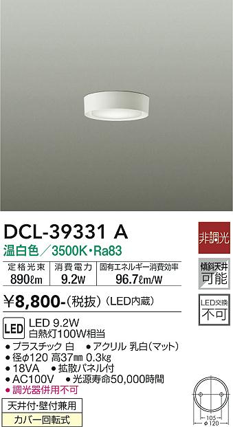 【営業日即日発送】【3,980円以上送料無料】DCL-39331A 大光電機 シーリングライト 畳数設定無し LED