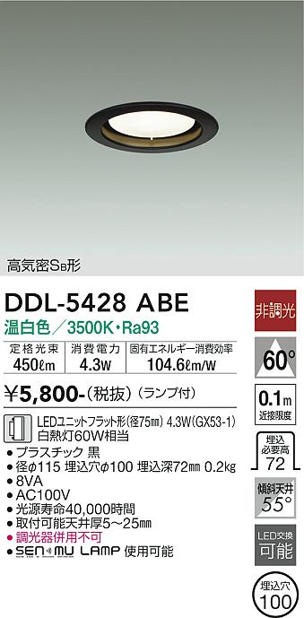 【送料無料】DDL-5428ABE 大光電機 ダウンライト 【高気密SB形】 畳数設定無し LED
