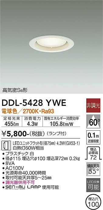 【送料無料】DDL-5428YWE 大光電機 ダウンライト 【高気密SB形】 畳数設定無し LED