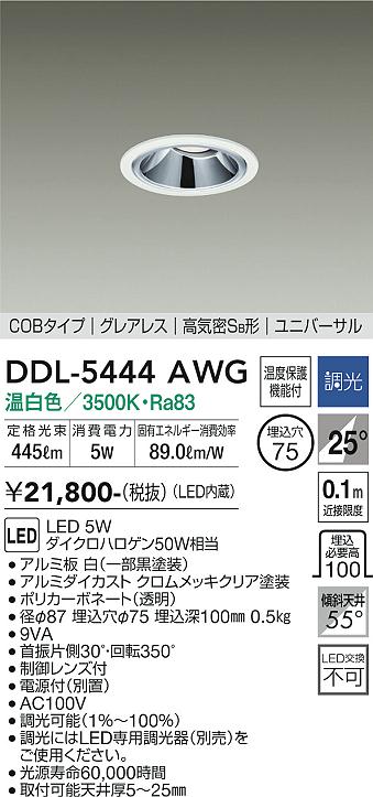 DDL-5444AWG 大光電機 ダウンライト ユニバーサル COBタイプ　グレアレス  埋込穴φ75 畳数設定無し LED