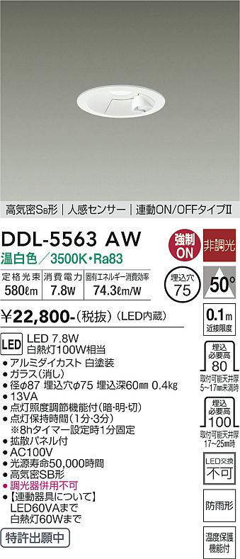 ≪お急ぎの場合は在庫を確認の上、ご注文ください。≫DDL5563AWDDL-5563AW屋外灯 ダウンライト LED 人感センサー　連動ON/OFFタイプ2電気工事必要 埋込穴φ75 【高気密SB形】 畳数設定無しコメント　高気密SB形人感...