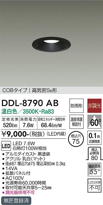 【営業日即日発送】【3,980円以上送料無料】DDL-8790AB 大光電機 ダウンライト COBタイプ 【高気密SB形】 畳数設定無し LED