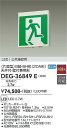 【お盆休み お待たせするので送料無料】DEG-36849E 大光電機 ベースライト 誘導灯 畳数設定無し LED