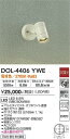【送料無料】DOL-4406YWE 大光電機 屋外灯 スポットライト 畳数設定無し LEDおしゃれ シンプル ベーシック