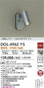 【送料無料】DOL-4962YS 大光電機 屋外灯 スポットライト 人感センサー ON/OFFタイプ1 畳数設定無し LEDシンプル ベーシック