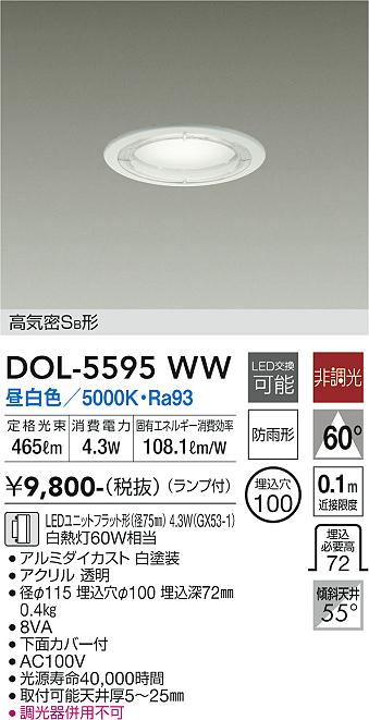 【送料無料】DOL-5595WW 大光電機 屋外灯 ダウンライト 軒下用 【高気密SB形】 畳数設定無し LED
