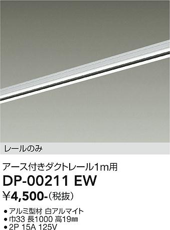 【送料無料】DP-00211EW 大光電機 配線ダクトレール L=1m 畳数設定無し