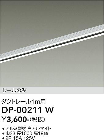 【送料無料】DP-00211W 大光電機 配線ダクトレール L=1m 畳数設定無し