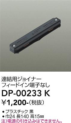 【1,000円以上送料無料】DP-00233K 大光電機 配線ダクトレール 畳数設定無し