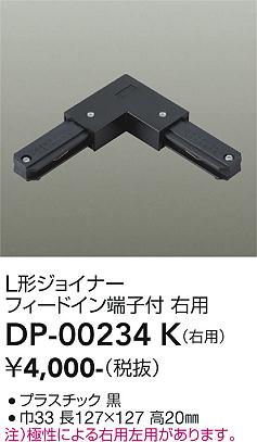 【送料無料】DP-00234K 大光電機 配線ダクトレール 右用 畳数設定無し