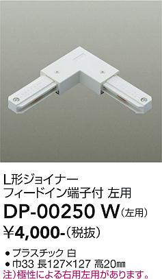 【送料無料】DP-00250W 大光電機 配線ダクトレール 左用 畳数設定無し