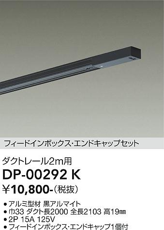 【送料無料】DP-00292K 大光電機 配線ダクトレール L=2m 畳数設定無し
