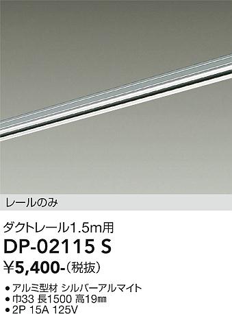 【送料無料】DP-02115S 大光電機 配線ダクトレール L=1.5m 畳数設定無し
