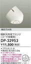 【営業日即日発送】【送料無料】DP-32953 大光電機 オプション 畳数設定無し
