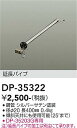 【営業日即日発送】【3,980円以上送料無料】DP-35322 大光電機 シーリングファン パイプのみ 畳数設定無し