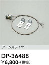 【営業日即日発送】【3,980円以上送料無料】DP-36488 大光電機 オプション 畳数設定無し(3)