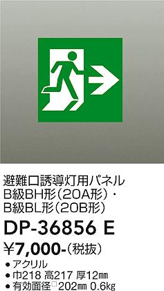 【送料無料】DP-36856E 大光電機 ベースライト 誘導灯 パネルのみ 畳数設定無し