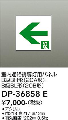 【送料無料】DP-36858E 大光電機 ベースライト 誘導灯 パネルのみ 畳数設定無し