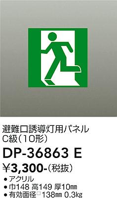 【送料無料】DP-36863E 大光電機 ベースライト 誘導灯 パネルのみ 畳数設定無し