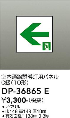 【送料無料】DP-36865E 大光電機 ベースライト 誘導灯 パネルのみ 畳数設定無し
