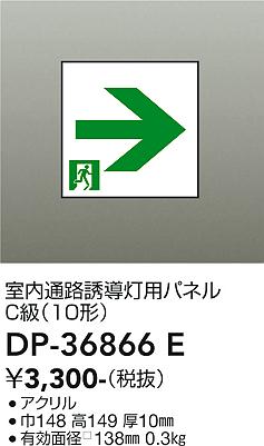 【送料無料】DP-36866E 大光電機 ベースライト 誘導灯 パネルのみ 畳数設定無し