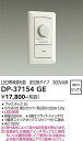 【営業日即日発送】【送料無料】DP-37154GE 大光電機 オプション LED専用調光器 畳数設定無し