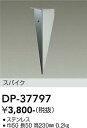 【3,980円以上送料無料】DP-37797 大光電機 屋外灯 その他屋外灯 DP-37442専用 畳数設定無し