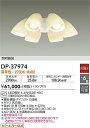 【営業日即日発送】【送料無料】DP-37974 大光電機 シーリングファン 灯具のみ 単体での使用不可 4.5~6畳 LED