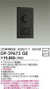 【営業日即日発送】【送料無料】DP-39673GE 大光電機 オプション LED専用調光器 畳数設定無し