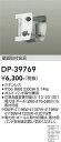 【3,980円以上送料無料】DP-39769 大光電機 屋外灯 その他屋外灯 金具のみ 畳数設定無し