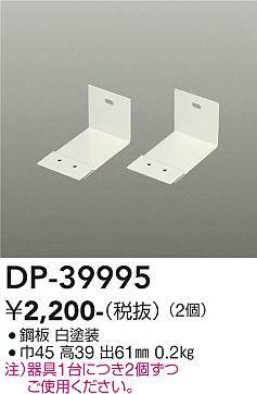 【1,000円以上送料無料】DP-39995 大光電機 ベースライト 間接照明・建築化照明 L型金具 畳数設定無し