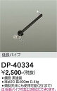 【営業日即日発送】【3,980円以上送料無料】DP-40334 大光電機 シーリングファン パイプのみ 畳数設定無し