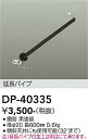【営業日即日発送】【3,980円以上送料無料】DP-40335 大光電機 シーリングファン パイプのみ 畳数設定無し
