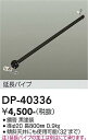 【営業日即日発送】【3,980円以上送料無料】DP-40336 大光電機 シーリングファン パイプのみ 畳数設定無し