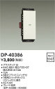【営業日即日発送】【3,980円以上送料無料】DP-40386 大光電機 オプション 畳数設定無し