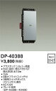 【営業日即日発送】【3,980円以上送料無料】DP-40388 大光電機 オプション 畳数設定無し