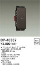 【営業日即日発送】【3,980円以上送料無料】DP-40389 大光電機 オプション 畳数設定無し