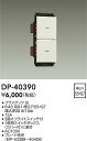 【営業日即日発送】【3,980円以上送料無料】DP-40390 大光電機 オプション 畳数設定無し