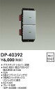 【営業日即日発送】【3,980円以上送料無料】DP-40392 大光電機 オプション 畳数設定無し