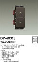 【営業日即日発送】【3,980円以上送料無料】DP-40393 大光電機 オプション 畳数設定無し