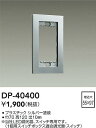 【営業日即日発送】【3,980円以上送料無料】DP-40400 大光電機 オプション 畳数設定無し(3)